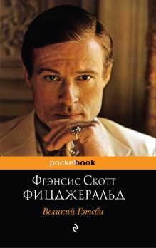 Великий Гэтсби
