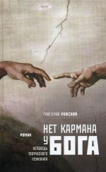 Нет кармана у Бога