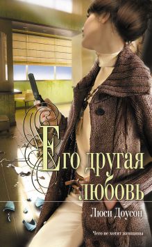 Его другая любовь