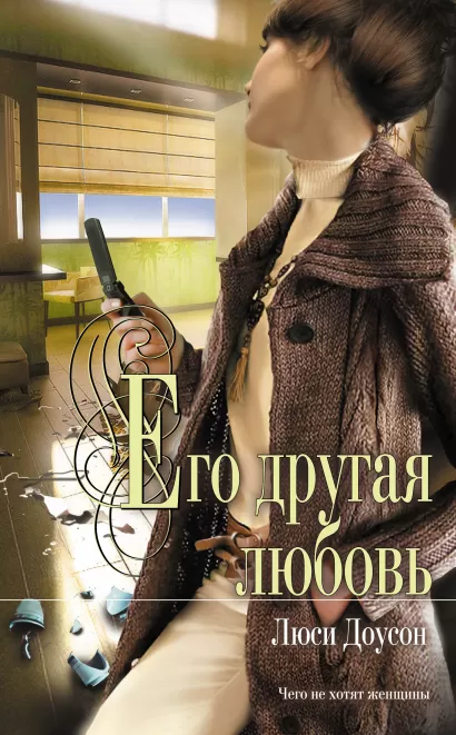 Обложка Его другая любовь Люси Доусон