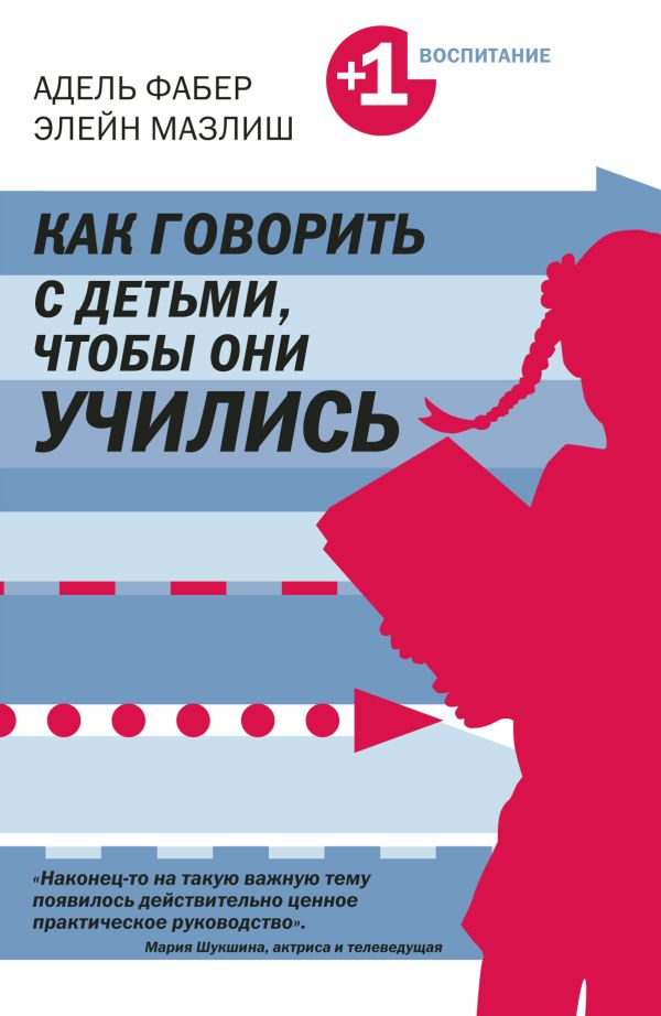 Как говорить с детьми, чтобы они учились Как говорить с детьми, чтобы они учились Фабер А., Мазлиш Э.