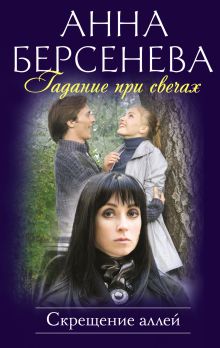 Гадание при свечах. Скрещение аллей: роман