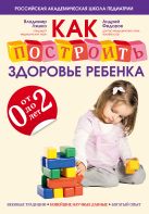 Как построить здоровье ребенка от 0 до 2 лет Как построить здоровье ребенка от 0 до 2 лет