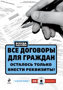 Все договоры для граждан. Осталось только внести реквизиты! (+CD)