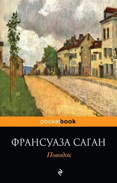 Обложка Поводок Франсуаза Саган