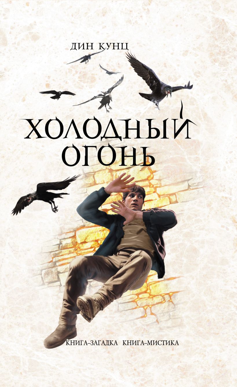 Книга Холодный огонь Дин Кунц - купить, читать онлайн отзывы и рецензии |  ISBN 978-5-699-45966-7 | Эксмо