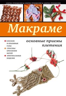 Обложка Макраме: основные приемы плетения Ращупкина С.