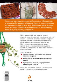 Обложка сзади Макраме: основные приемы плетения Ращупкина С.