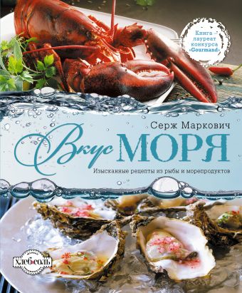 Вкус моря Вкус моря Маркович С.