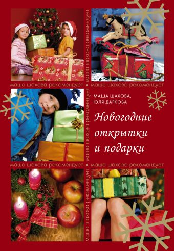 Новогодние открытки и подарки Новогодние открытки и подарки Шахова М., Даркова Ю.