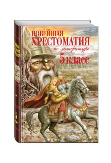 - Новейшая хрестоматия по литературе. 5 класс. 3-е изд., испр. и доп. обложка книги - Новейшая хрестоматия по литературе. 5 класс. 3-е изд., испр. и доп. обложка книги