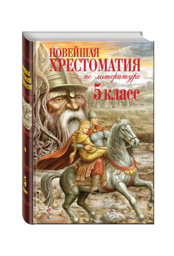 Новейшая хрестоматия по литературе. 5 класс. 3-е изд., испр. и доп. Новейшая хрестоматия по литературе. 5 класс. 3-е изд., испр. и доп.