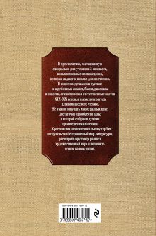 Обложка сзади Новейшая хрестоматия по литературе. 5 класс. 3-е изд., испр. и доп. 
