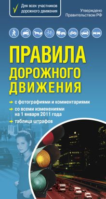 Правила дорожного движения. Самый популярный в мире формат (со всеми изм. на 1 января 2011 г.)