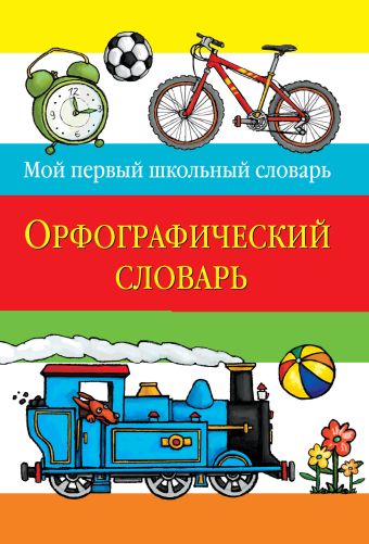 Орфографический словарь Орфографический словарь Курганова Н., сост.