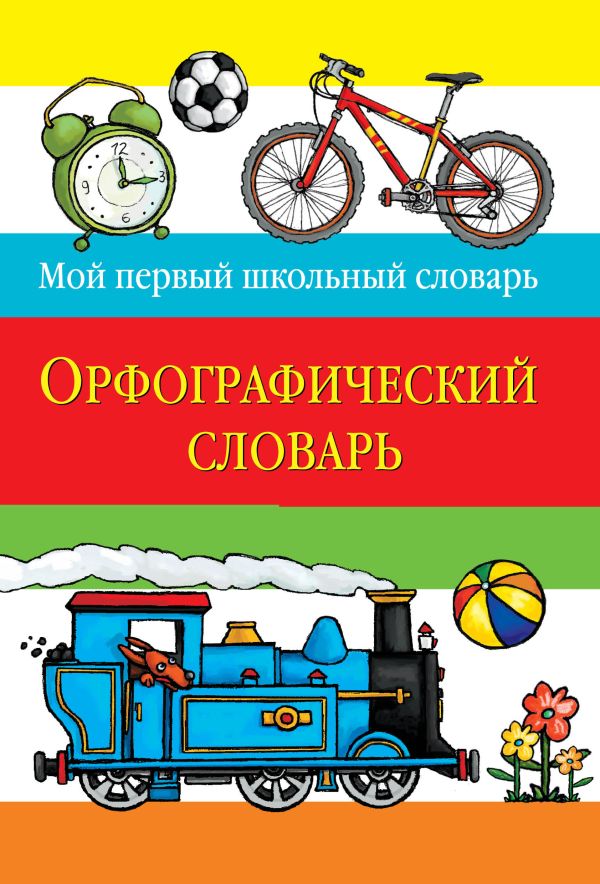 Орфографический словарь Орфографический словарь Курганова Н., сост.