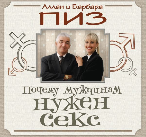 Почему мужчинам нужен секс Почему мужчинам нужен секс Пиз А., Пиз Б.