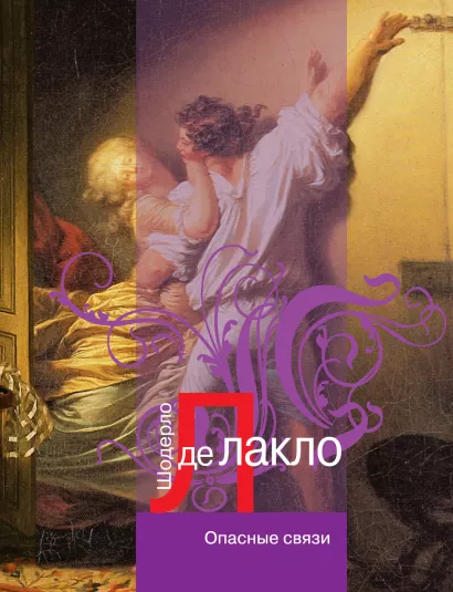 Обложка Опасные связи: роман Лакло Ш. де