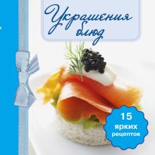 Украшения блюд. (книга-магнит)