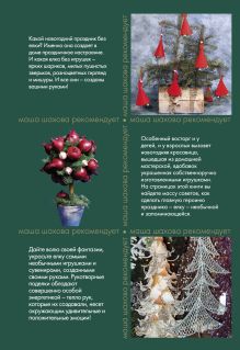 Обложка сзади Новогодние елки и игрушки Шахова М., Даркова Ю.