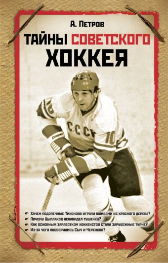 Тайны советского хоккея Тайны советского хоккея Петров А.