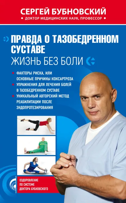 Обложка Правда о тазобедренном суставе: Жизнь без боли Сергей Бубновский