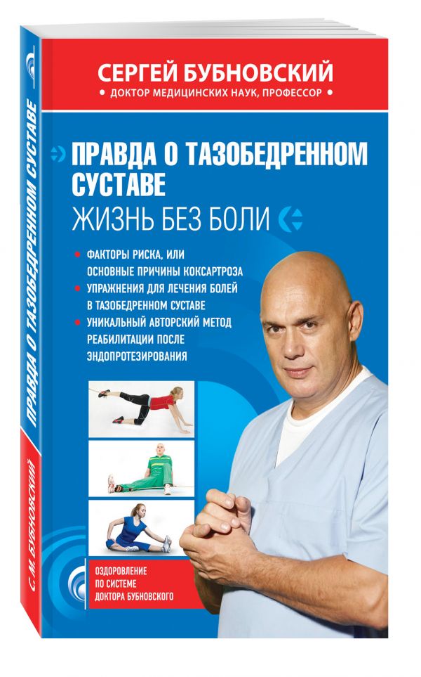 Правда о тазобедренном суставе: Жизнь без боли Правда о тазобедренном суставе: Жизнь без боли Бубновский С.М.