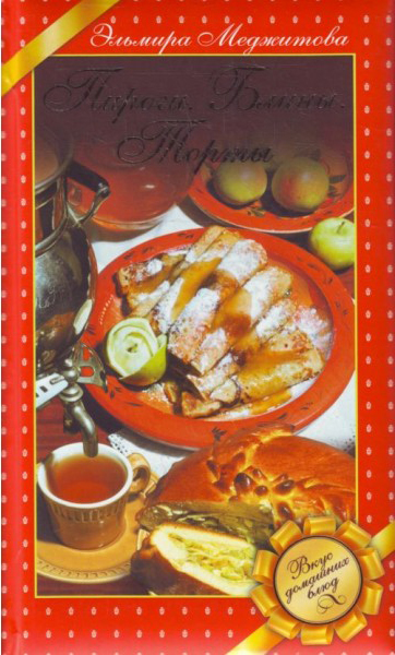 Обложка Пироги. Блины. Торты. Вкус домашних блюд Меджитова Э.Д.