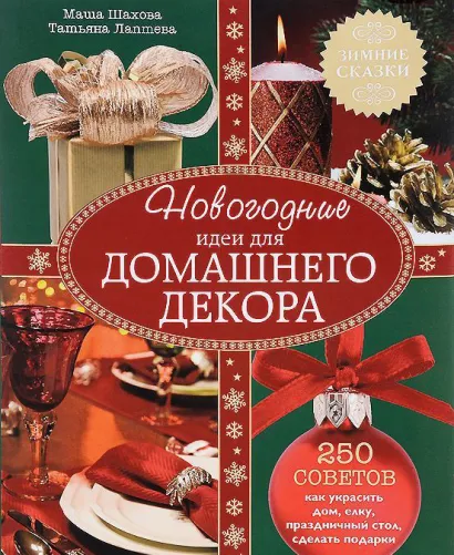 Обложка Новогодние идеи для домашнего декора (Фазенда. Первый канал представляет) Шахова М., Лаптева Т.