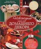 Новогодние идеи для домашнего декора (Фазенда. Первый канал представляет) Новогодние идеи для домашнего декора (Фазенда. Первый канал представляет)