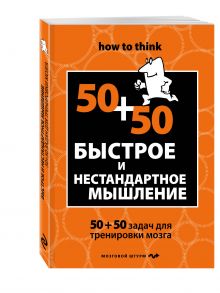 Филлипс Ч. - Быстрое и нестандартное мышление: 50+50 задач для тренировки навыков успешного человека обложка книги Филлипс Ч. - Быстрое и нестандартное мышление: 50+50 задач для тренировки навыков успешного человека обложка книги