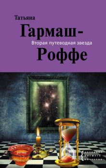 Вторая путеводная звезда: роман