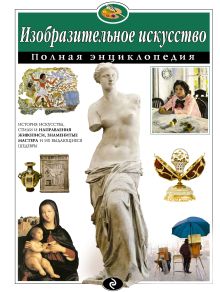 Изобразительное искусство. Полная энциклопедия (мел.)