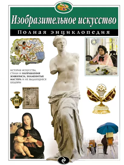 Обложка Изобразительное искусство. Полная энциклопедия (мел.) Е.В. Амфилохиева