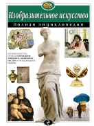 Изобразительное искусство. Полная энциклопедия (мел.) Изобразительное искусство. Полная энциклопедия (мел.)