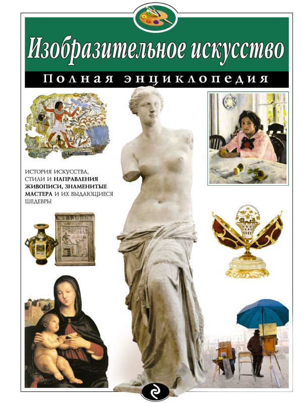 Изобразительное искусство. Полная энциклопедия (мел.) Изобразительное искусство. Полная энциклопедия (мел.) Амфилохиева Е.В.