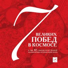 7 великих побед в космосе и еще 42 события отечественной космонавтики, которые важно знать