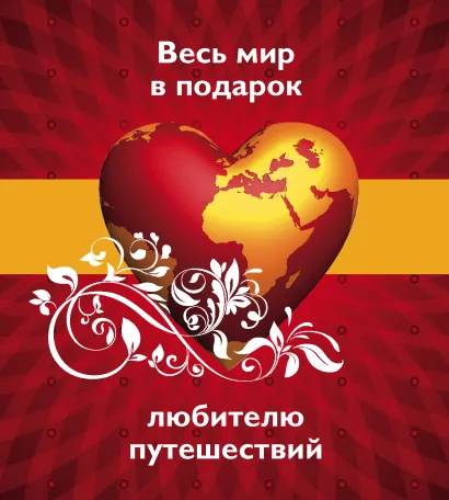 Обложка Весь мир в подарок любителю путешествий (красная) 