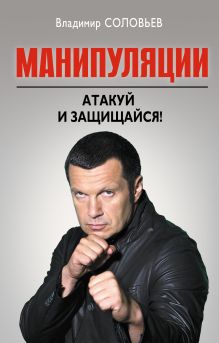 Манипуляции: Атакуй и защищайся