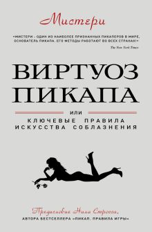 Виртуоз пикапа. Новые приемы соблазнения