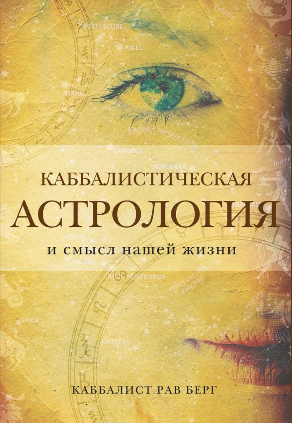 Каббалистическая астрология и смысл нашей жизни Каббалистическая астрология и смысл нашей жизни Берг Р.