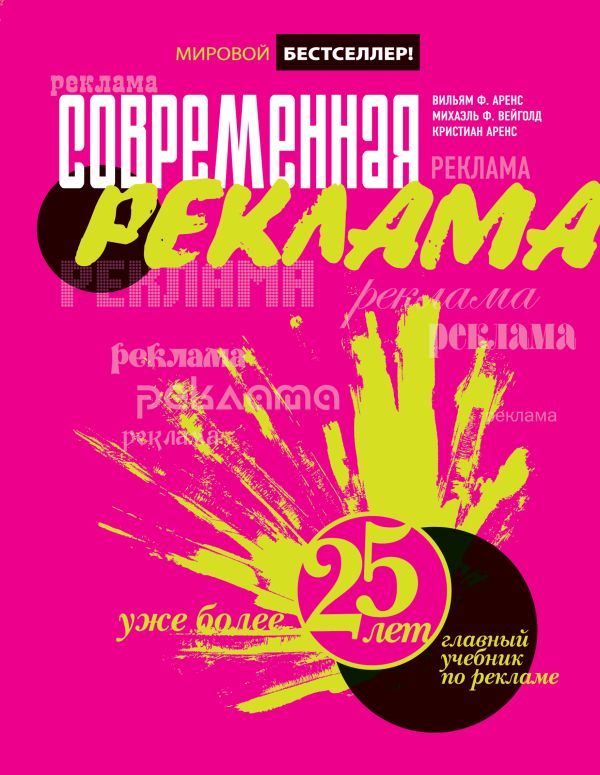 Современная реклама Современная реклама Аренс В.Ф., Вейголд М.Ф., Аренс К.