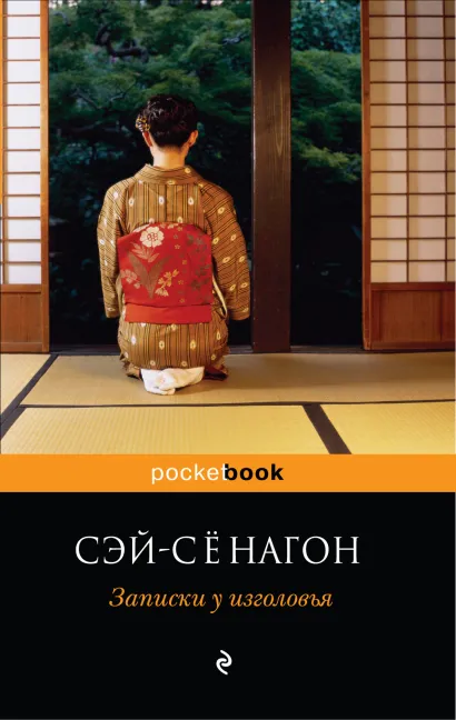 Обложка Записки у изголовья Сенагон С.