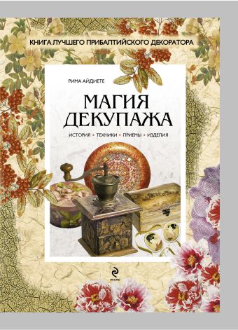 Магия декупажа Магия декупажа Айдиете Р.