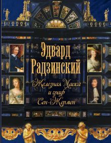 Железная Маска и граф Сен-Жермен
