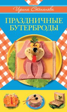 Праздничные бутерброды