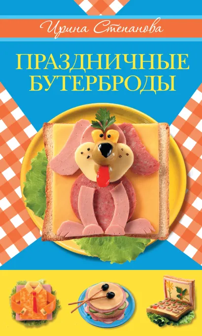 Обложка Праздничные бутерброды Ирина Степанова