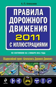 Обложка Правила дорожного движения 2011 с иллюстрациями: по сост. на 1 января 2011 г. Алексеев А.П.