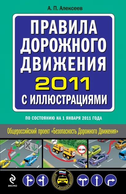 Обложка Правила дорожного движения 2011 с иллюстрациями: по сост. на 1 января 2011 г. Алексеев А.П.