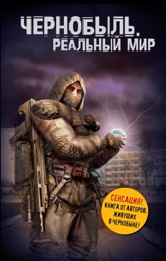 Чернобыль. Реальный мир Чернобыль. Реальный мир Паскевич С.А.